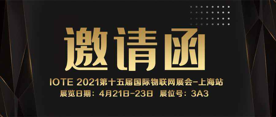 IOTE 2021上海站｜重庆钧乐外语培训与教育有限公司NFC防伪溯源标签将亮相